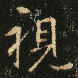 张从申視书法图片