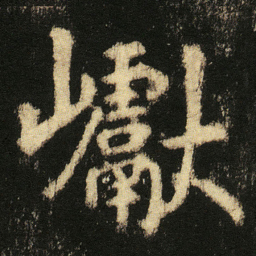 张从申巘书法图片