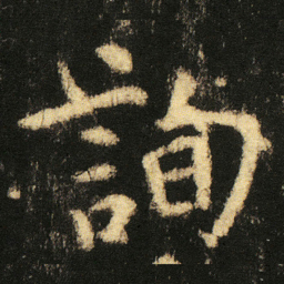 张从申詢书法图片