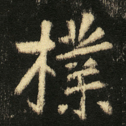 张从申檏书法图片