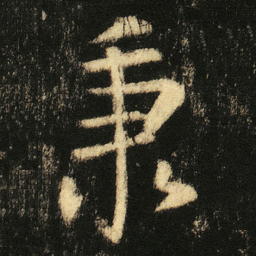 张从申秉书法图片