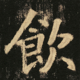 张从申飲书法图片