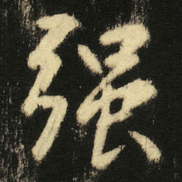 张从申强书法图片