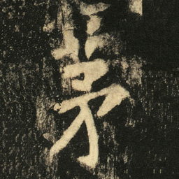 张从申茅书法图片