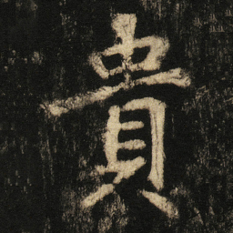 张从申貴书法图片