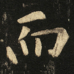 王铎䨓书法图片