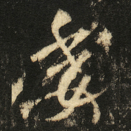 张从申委书法图片