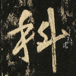 张从申科书法图片