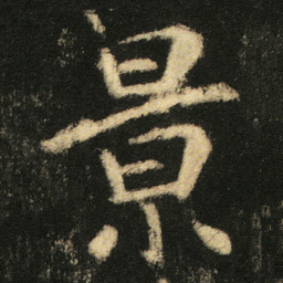 顾澍㞫书法图片