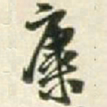 王铎康书法图片