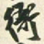 王铎衙书法图片