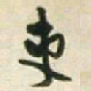 王铎吏书法图片