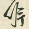王铎吟书法图片