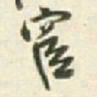 王铎宦书法图片