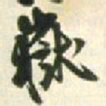 王铎岳书法图片