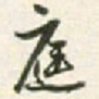 王铎庭书法图片