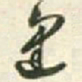王铎逢书法图片