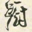 王铎蹰书法图片