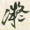 王铎凝书法图片