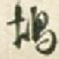 王铎鸪书法图片