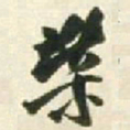 王铎柴书法图片