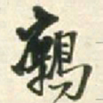 王铎鹧书法图片