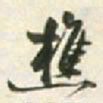 王铎樵书法图片