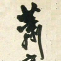王铎萧书法图片