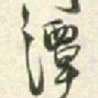 王铎潭书法图片