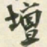 王铎坛书法图片