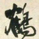 王铎鹤书法图片