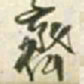 王铎齐书法图片