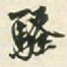 王铎骚书法图片