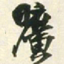 王铎旷书法图片