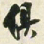 王铎俱书法图片