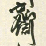 王铎斋书法图片