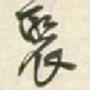 王铎聚书法图片