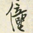 王铎僮书法图片