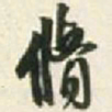 王铎修书法图片