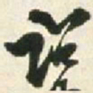 王铎诏书法图片