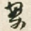 王铎案书法图片