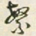 王铎繁书法图片