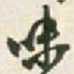 王铎味书法图片