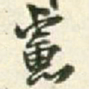 王铎虑书法图片