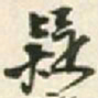 王铎疑书法图片