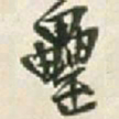王铎罍书法图片