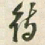 王铎待书法图片