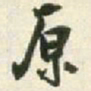 王铎原书法图片