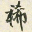 王铎稀书法图片