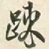 王铎疏书法图片